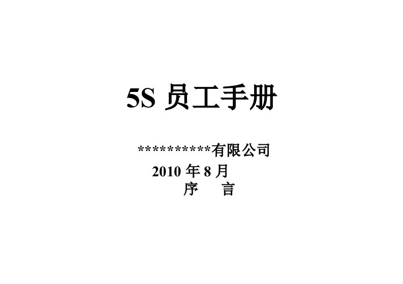 A5版5S手册