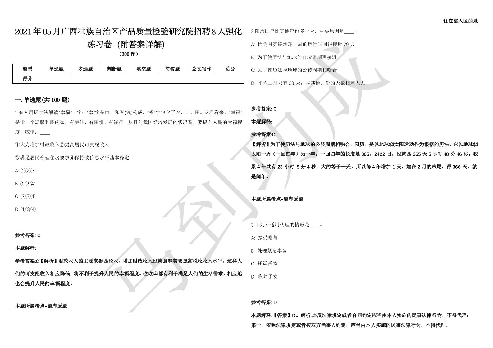 2021年05月广西壮族自治区产品质量检验研究院招聘8人强化练习卷（附答案详解）第514期