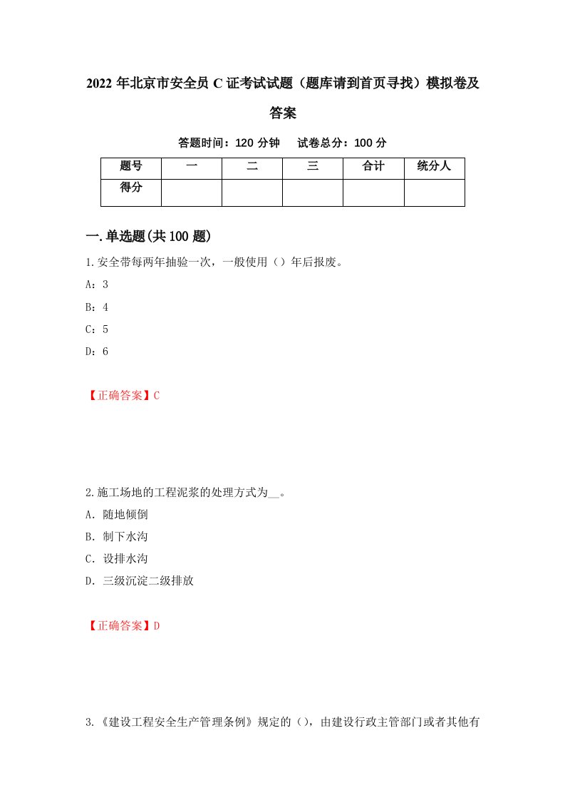 2022年北京市安全员C证考试试题题库请到首页寻找模拟卷及答案78