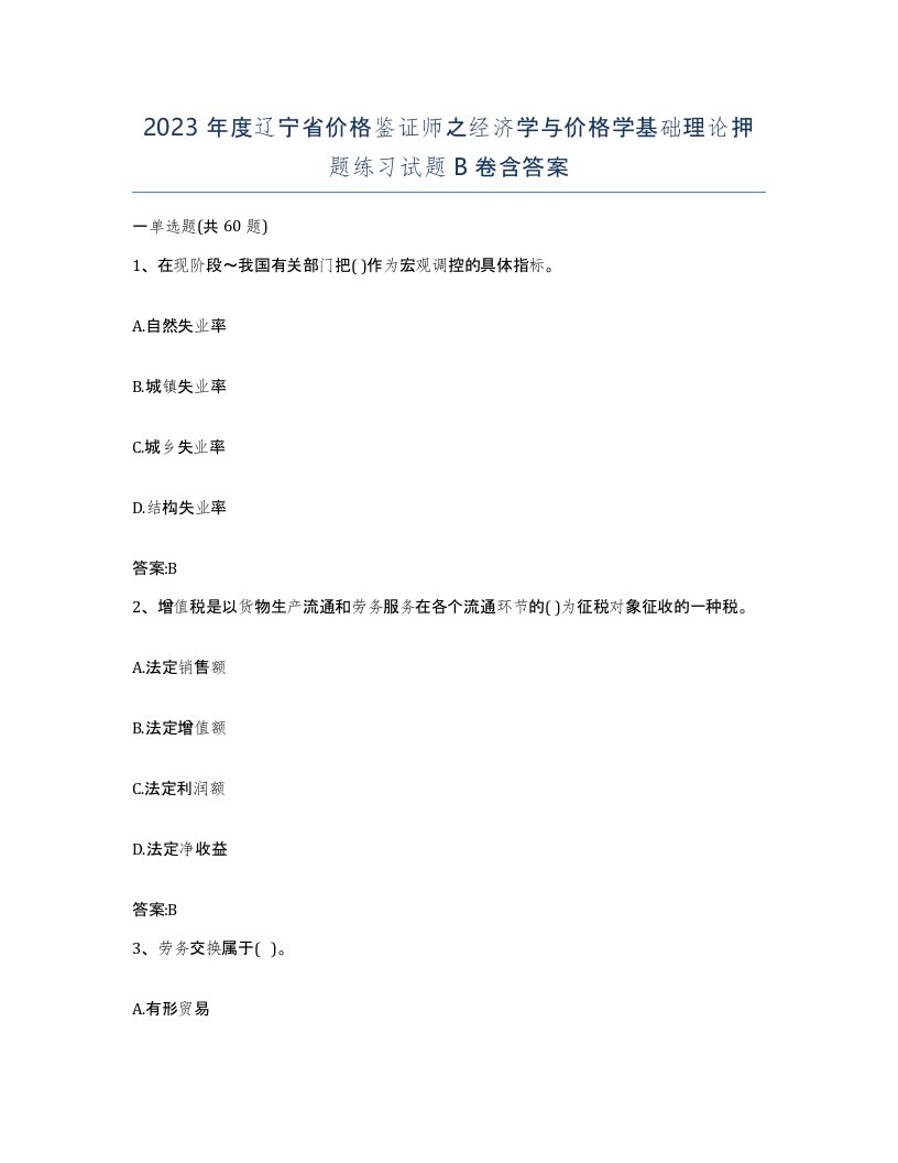 2023年度辽宁省价格鉴证师之经济学与价格学基础理论押题练习试题B卷含答案