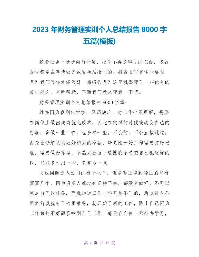 2023年财务管理实训个人总结报告8000字五篇(模板)