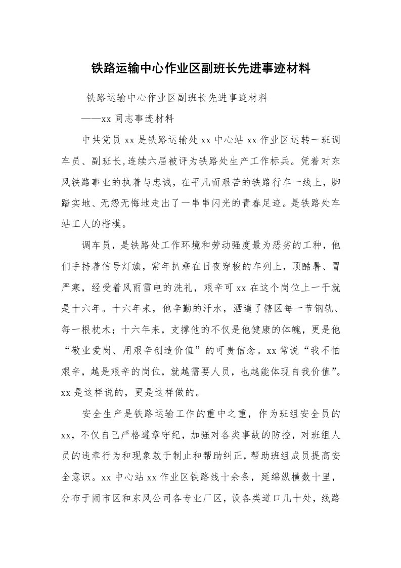 报告范文_事迹材料_铁路运输中心作业区副班长先进事迹材料