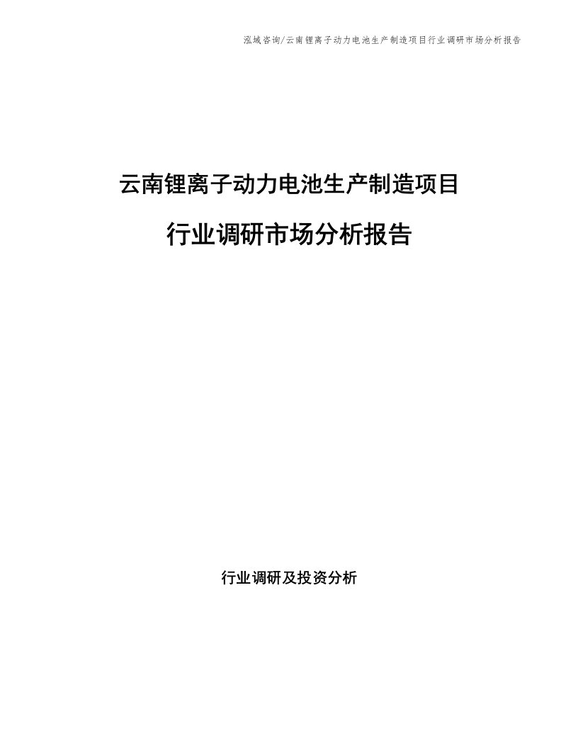 云南锂离子动力电池生产制造项目行业调研市场分析报告