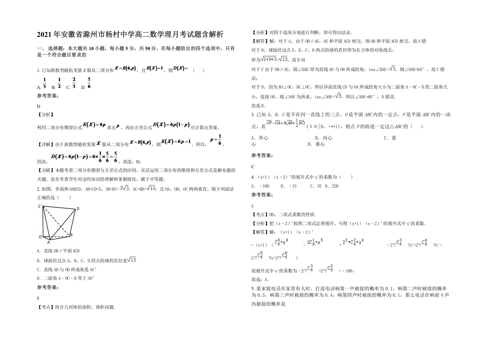 2021年安徽省滁州市杨村中学高二数学理月考试题含解析