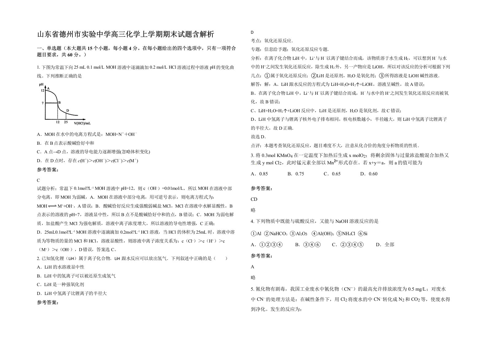 山东省德州市实验中学高三化学上学期期末试题含解析