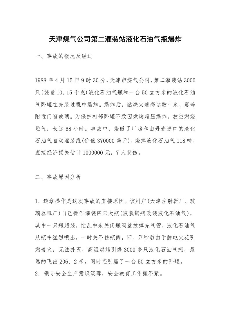 事故案例_案例分析_天津煤气公司第二灌装站液化石油气瓶爆炸