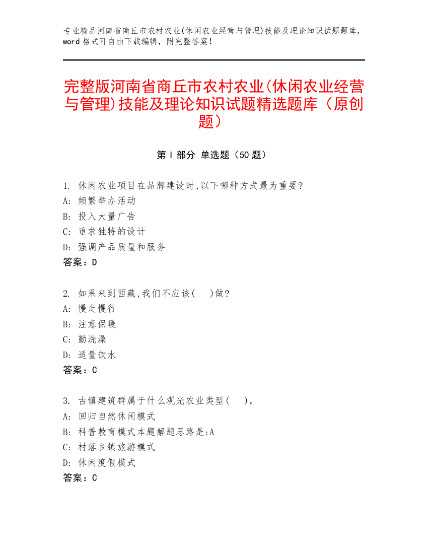 完整版河南省商丘市农村农业(休闲农业经营与管理)技能及理论知识试题精选题库（原创题）