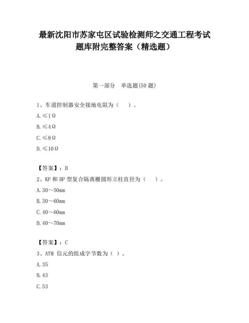 最新沈阳市苏家屯区试验检测师之交通工程考试题库附完整答案（精选题）