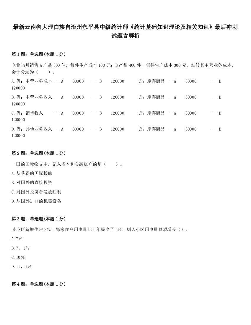 最新云南省大理白族自治州永平县中级统计师《统计基础知识理论及相关知识》最后冲刺试题含解析