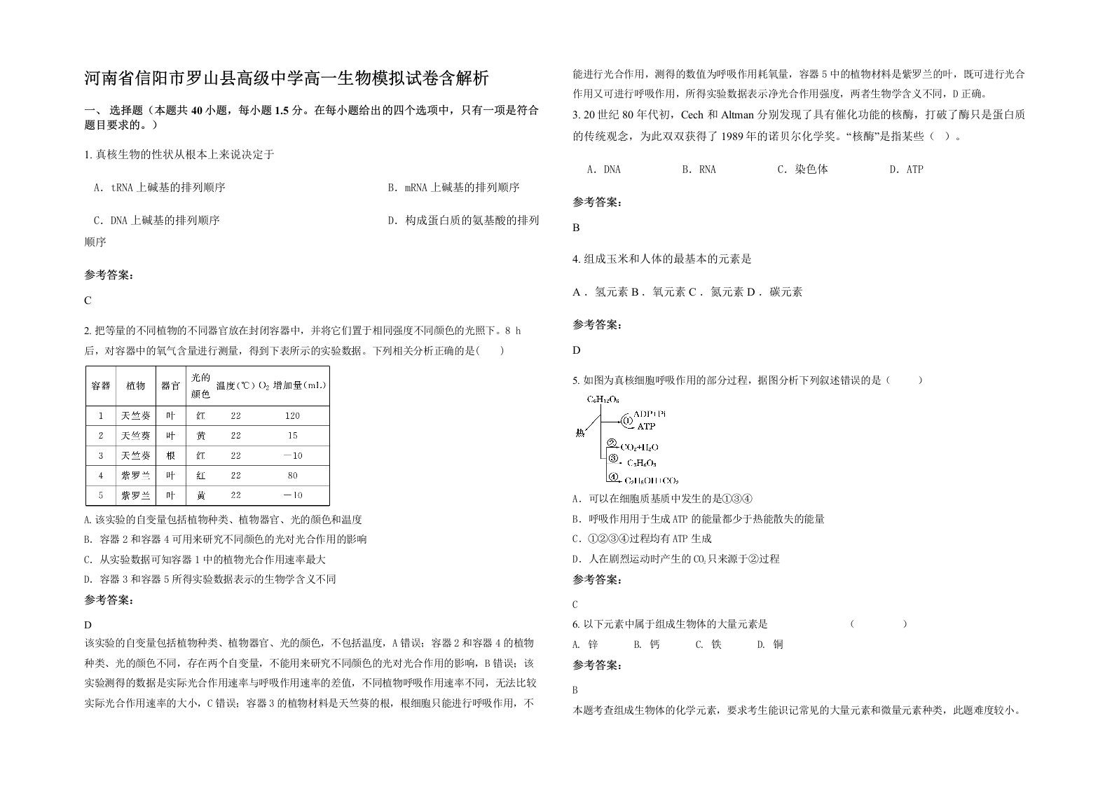 河南省信阳市罗山县高级中学高一生物模拟试卷含解析