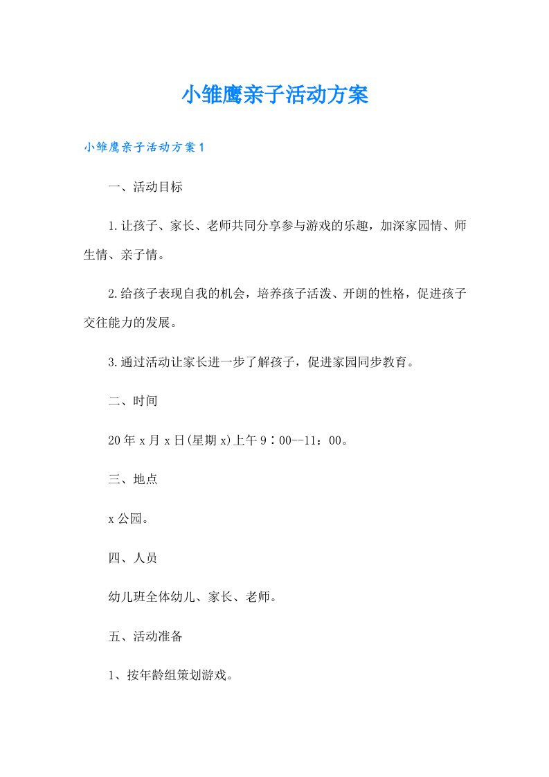 小雏鹰亲子活动方案