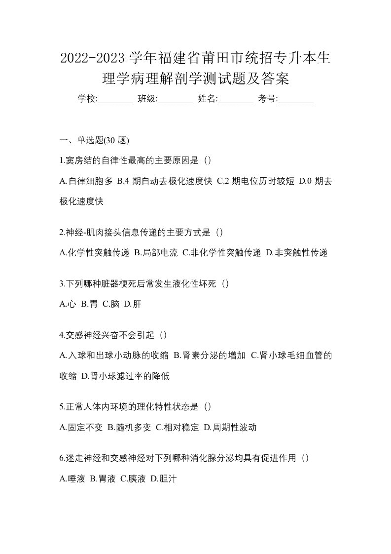 2022-2023学年福建省莆田市统招专升本生理学病理解剖学测试题及答案