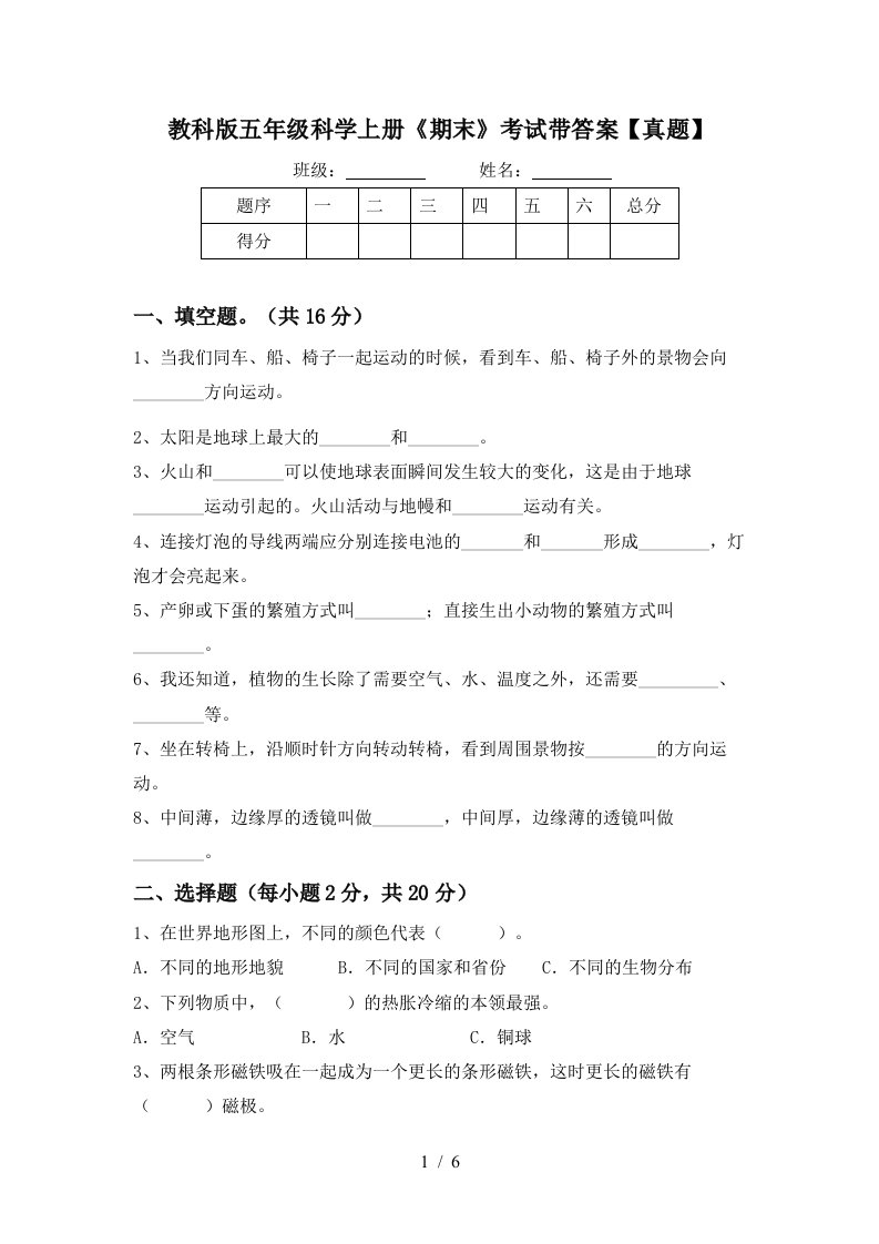 教科版五年级科学上册《期末》考试带答案【真题】