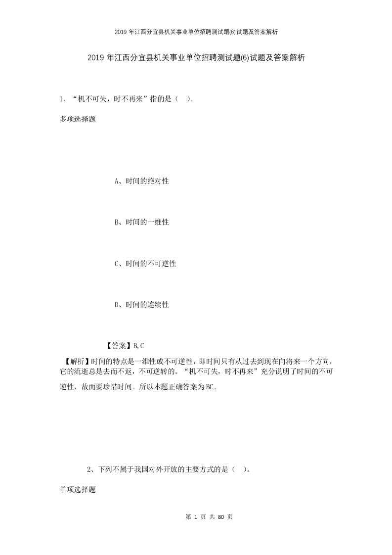 2019年江西分宜县机关事业单位招聘测试题6试题及答案解析