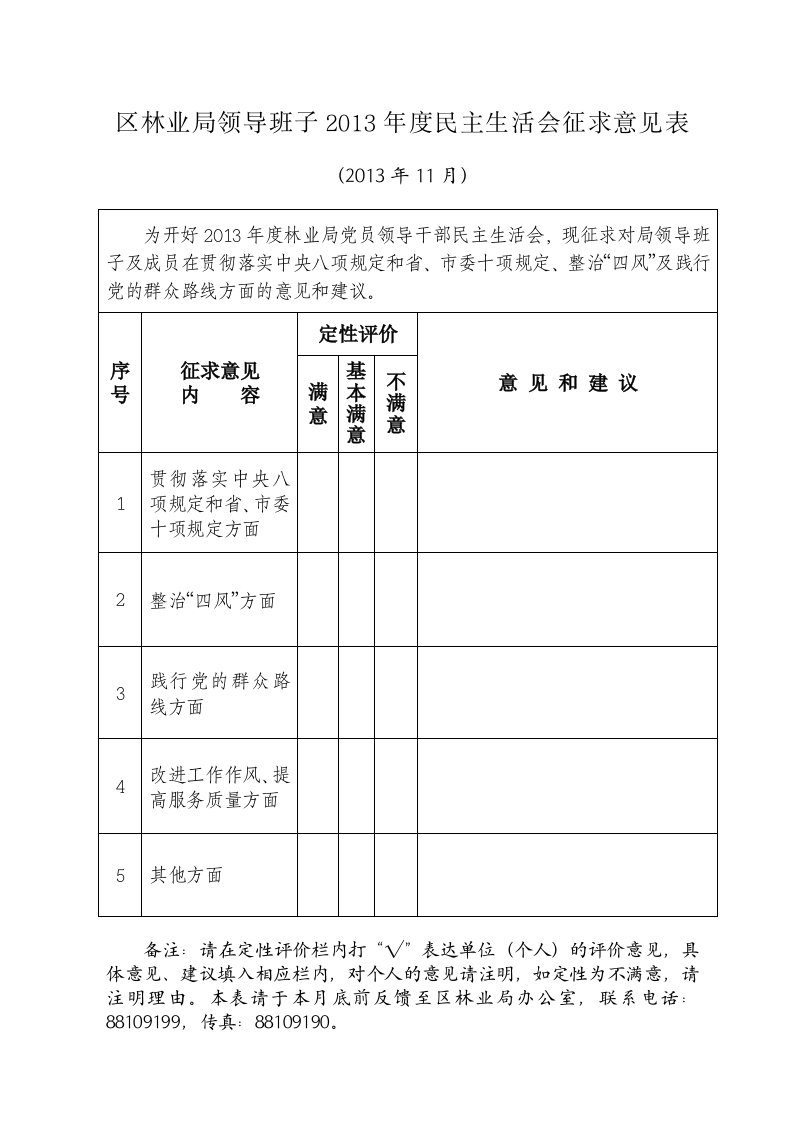 区林业局领导班子民主生活会征求意见表