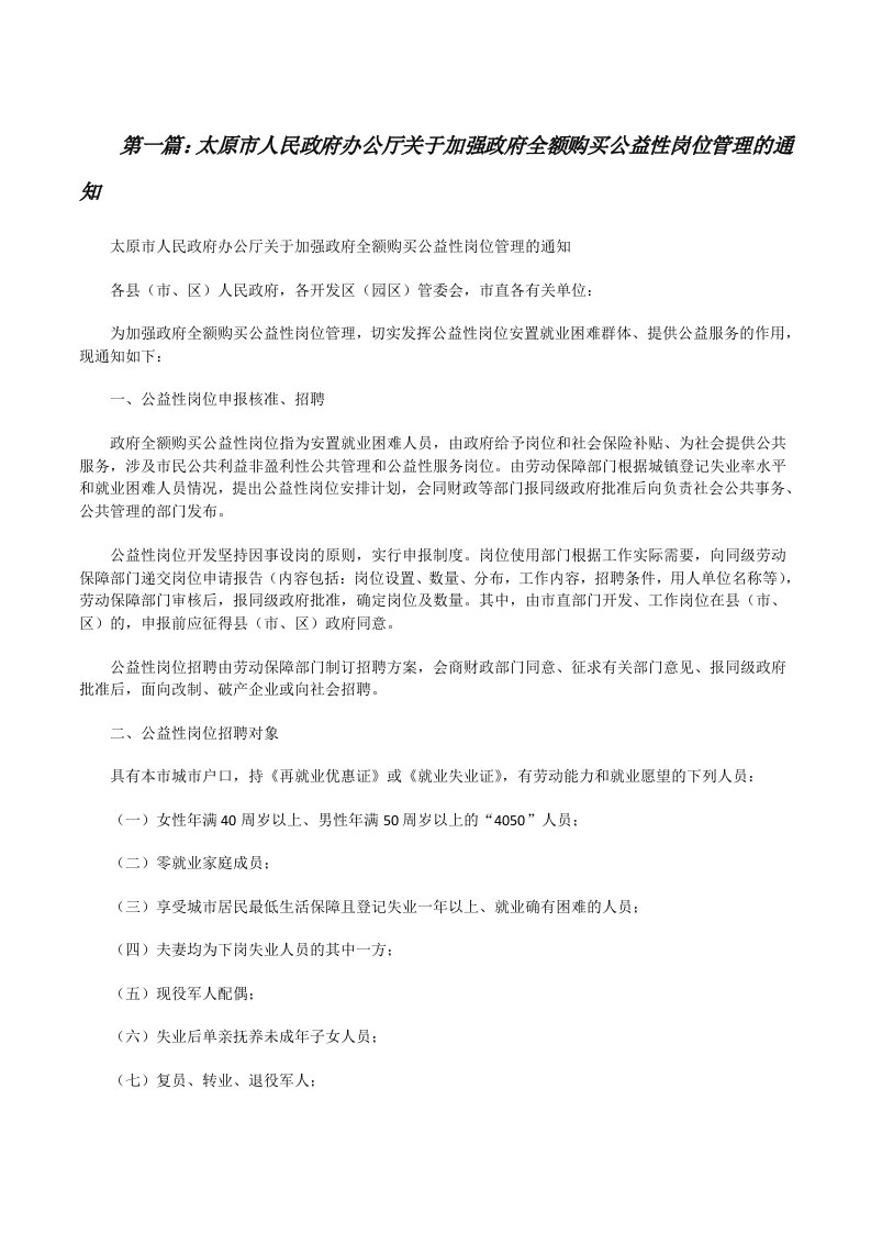 太原市人民政府办公厅关于加强政府全额购买公益性岗位管理的通知[修改版]