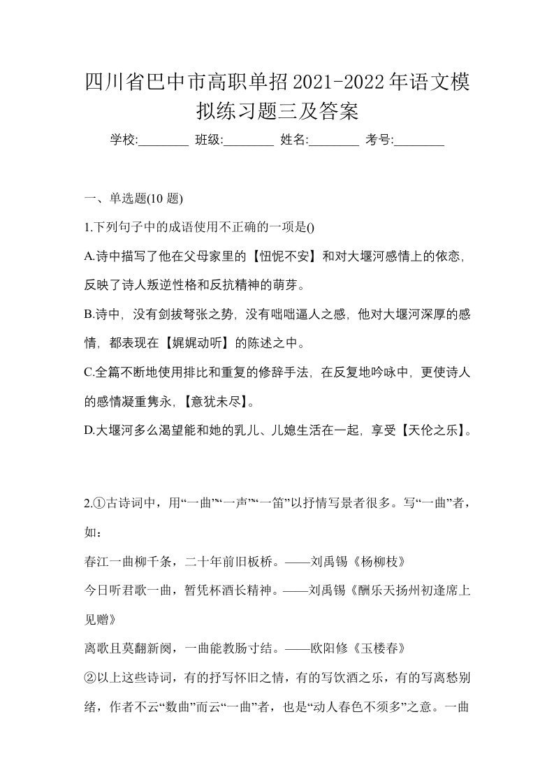 四川省巴中市高职单招2021-2022年语文模拟练习题三及答案