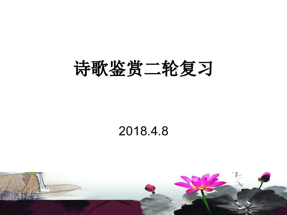 2018高考二轮复习之诗歌鉴赏