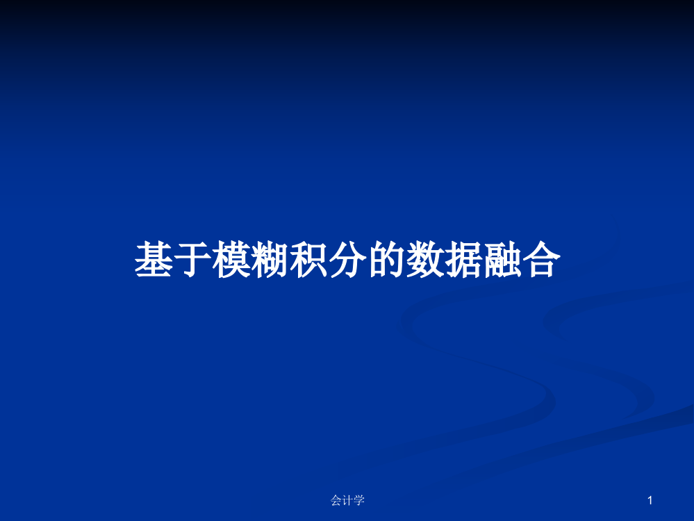 基于模糊积分的数据融合课件