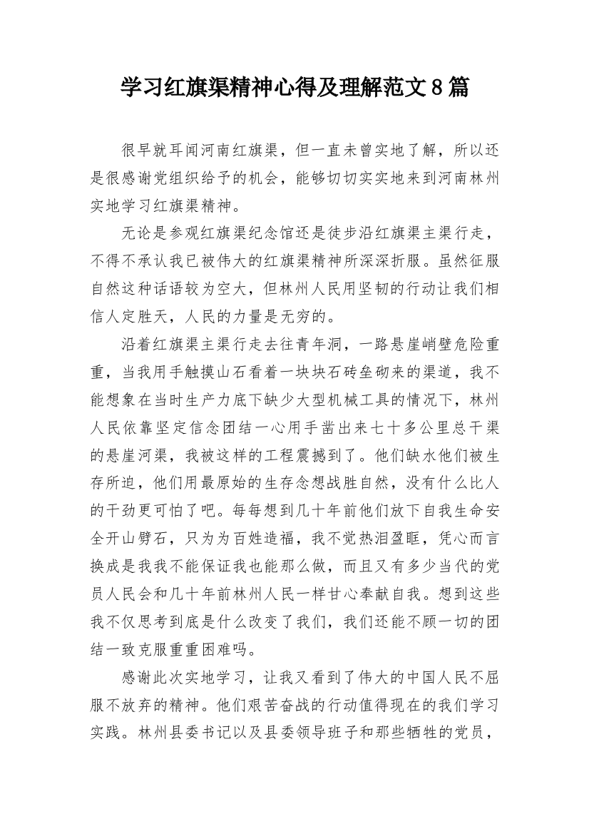 学习红旗渠精神心得及理解范文8篇