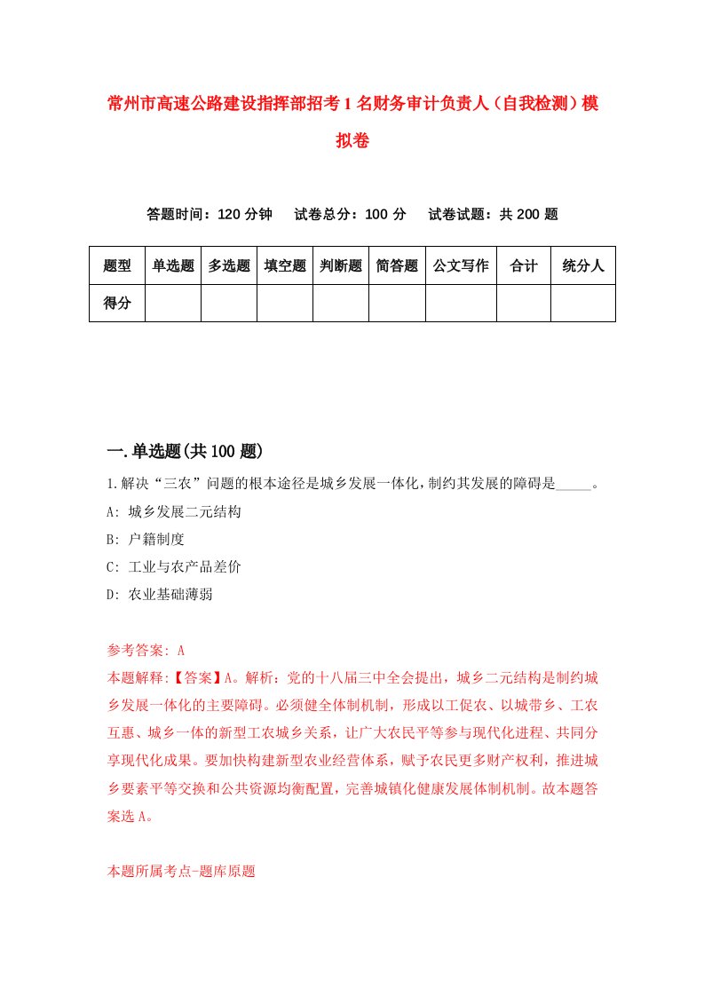 常州市高速公路建设指挥部招考1名财务审计负责人自我检测模拟卷第1卷