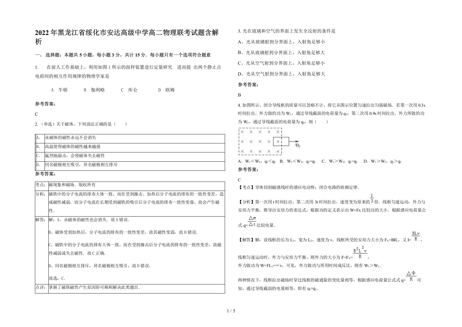 2022年黑龙江省绥化市安达高级中学高二物理联考试题含解析