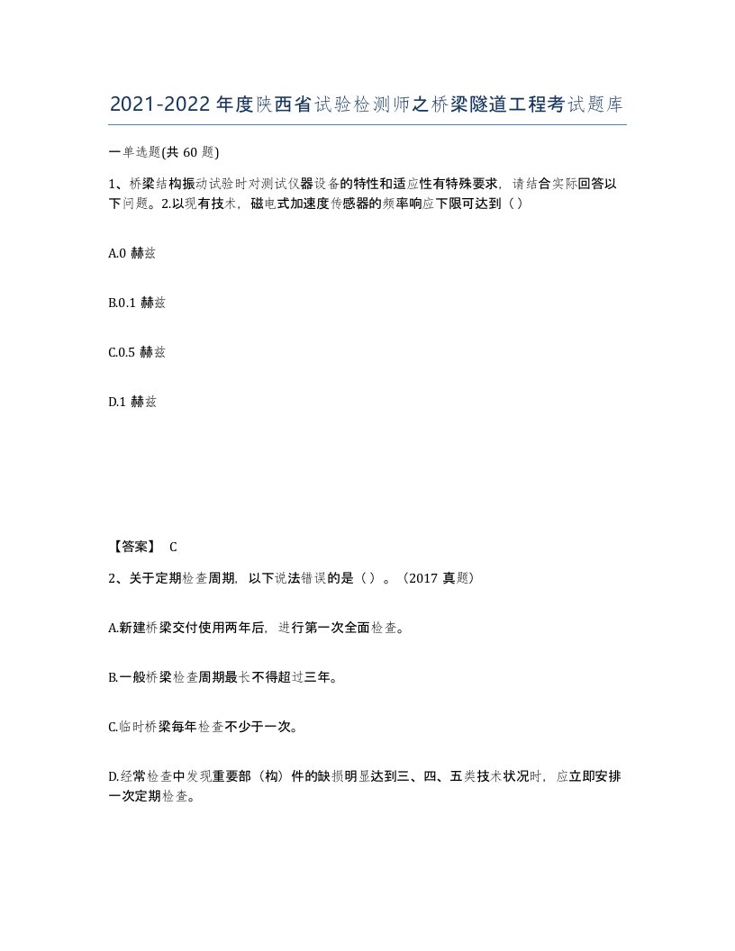 2021-2022年度陕西省试验检测师之桥梁隧道工程考试题库