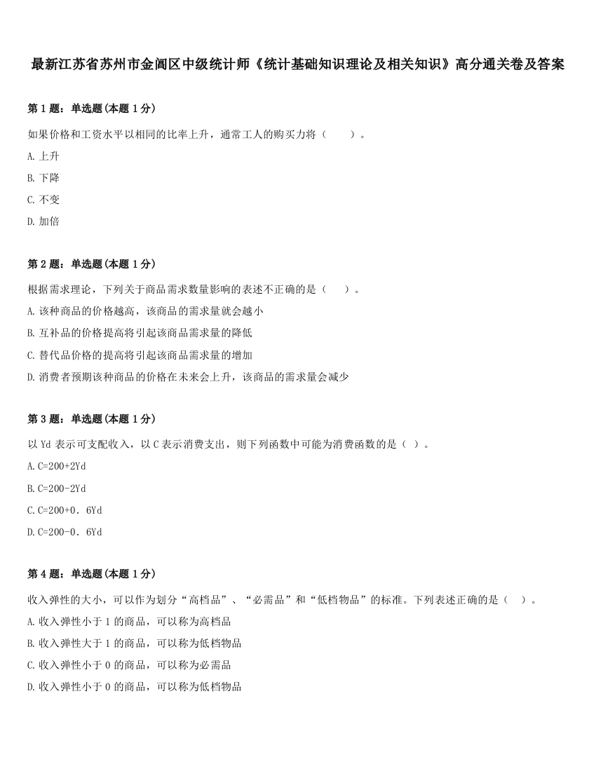 最新江苏省苏州市金阊区中级统计师《统计基础知识理论及相关知识》高分通关卷及答案