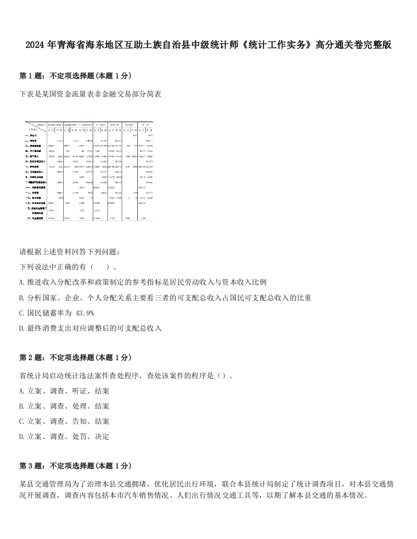 2024年青海省海东地区互助土族自治县中级统计师《统计工作实务》高分通关卷完整版