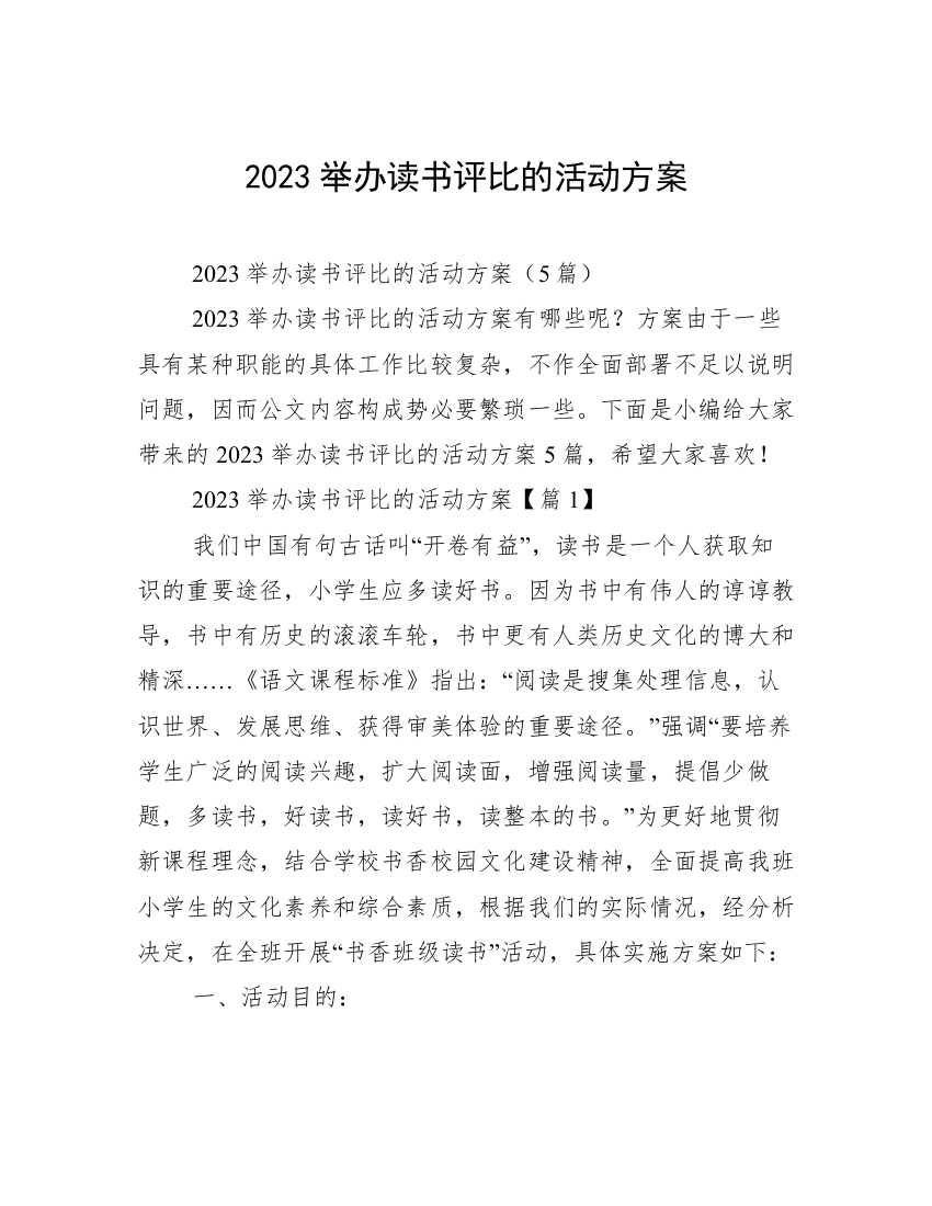 2023举办读书评比的活动方案