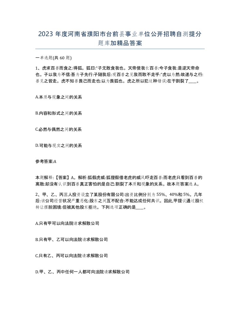 2023年度河南省濮阳市台前县事业单位公开招聘自测提分题库加答案