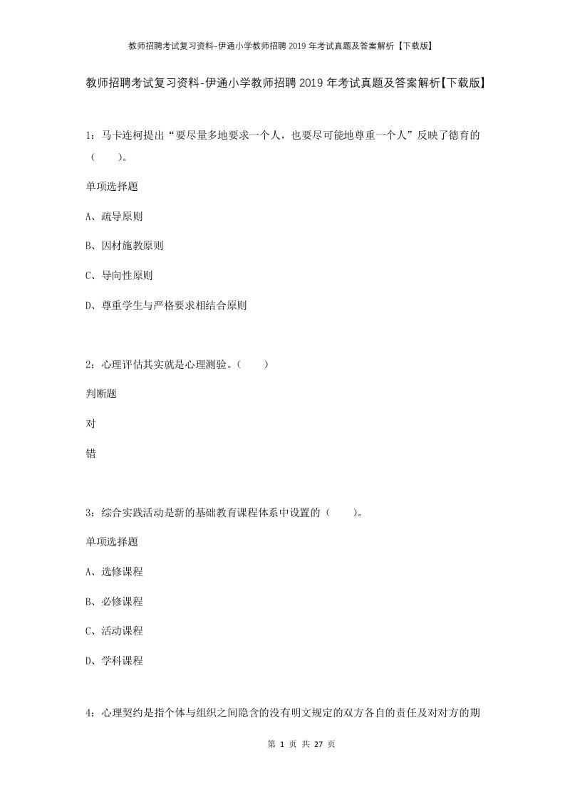 教师招聘考试复习资料-伊通小学教师招聘2019年考试真题及答案解析下载版