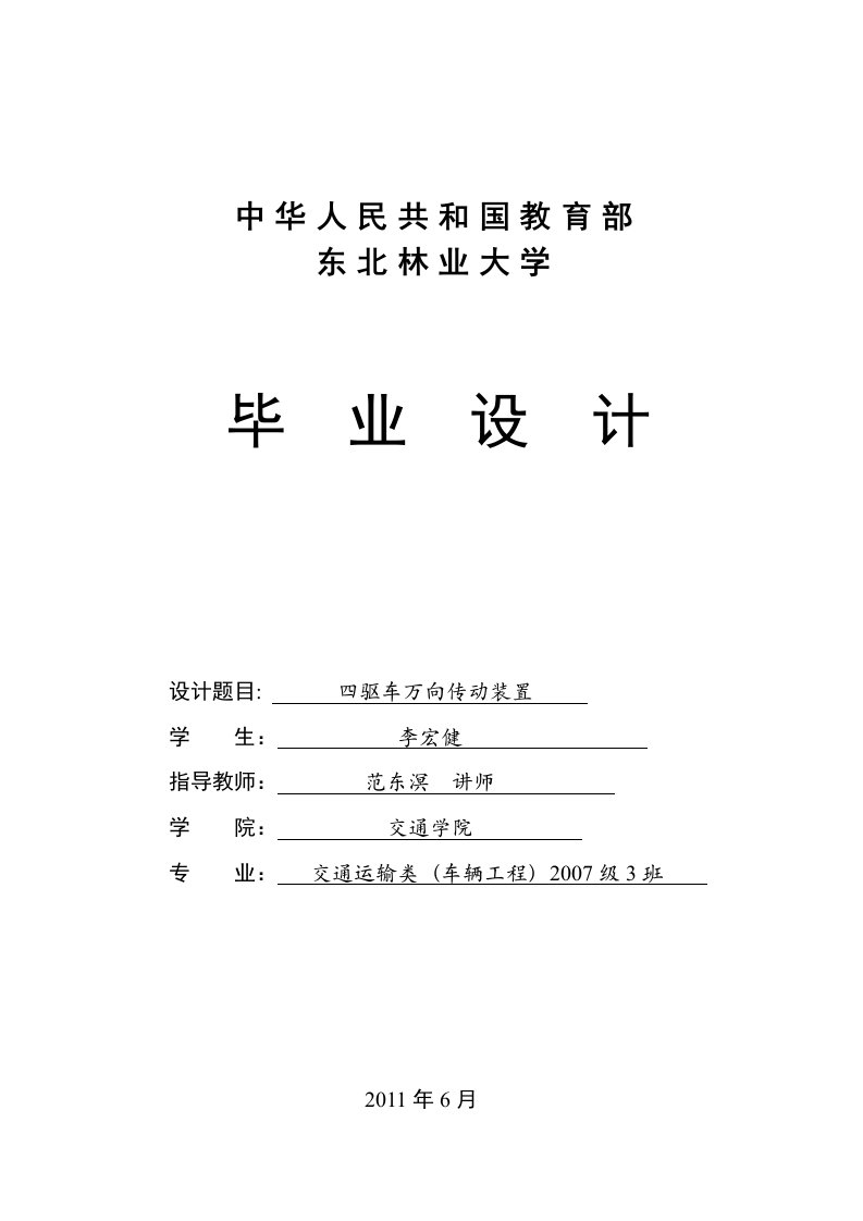 交通运输专业毕业设计&#40;论文&#41;四驱车万向传动装置