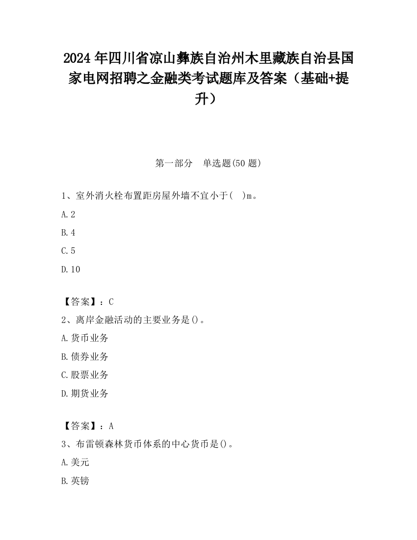 2024年四川省凉山彝族自治州木里藏族自治县国家电网招聘之金融类考试题库及答案（基础+提升）