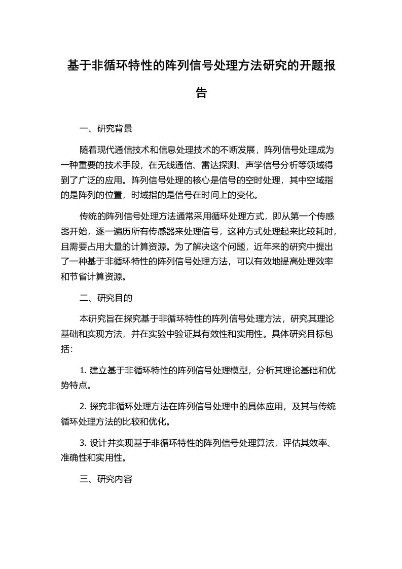 基于非循环特性的阵列信号处理方法研究的开题报告