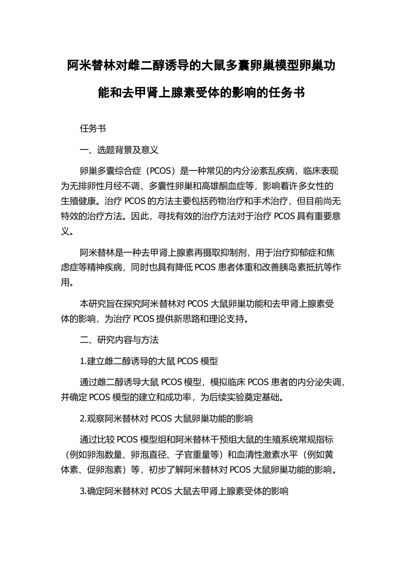 阿米替林对雌二醇诱导的大鼠多囊卵巢模型卵巢功能和去甲肾上腺素受体的影响的任务书