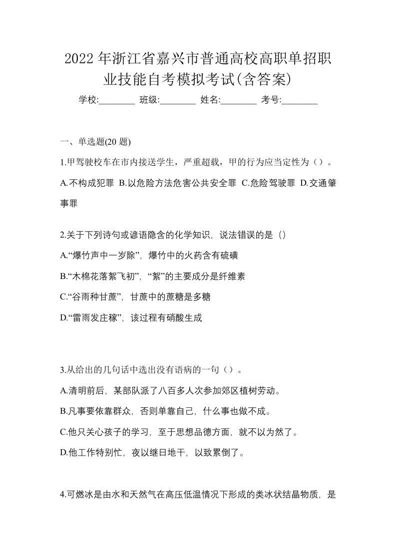 2022年浙江省嘉兴市普通高校高职单招职业技能自考模拟考试含答案