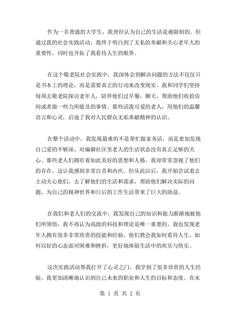 我的敬老院社会实践心得：让我更懂得如何关心老年人