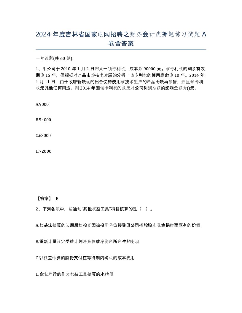 2024年度吉林省国家电网招聘之财务会计类押题练习试题A卷含答案