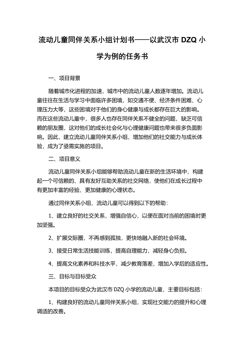 流动儿童同伴关系小组计划书——以武汉市DZQ小学为例的任务书