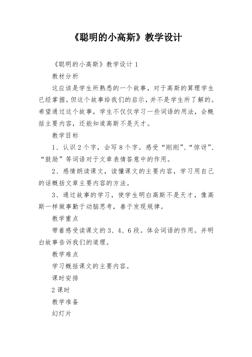 《聪明的小高斯》教学设计