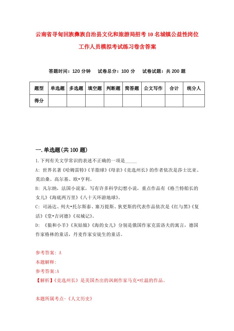 云南省寻甸回族彝族自治县文化和旅游局招考10名城镇公益性岗位工作人员模拟考试练习卷含答案第9期