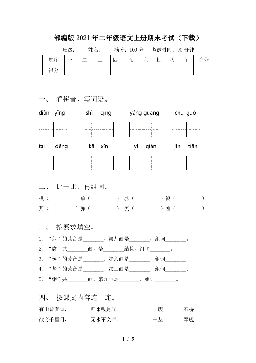 部编版2021年二年级语文上册期末考试(下载)