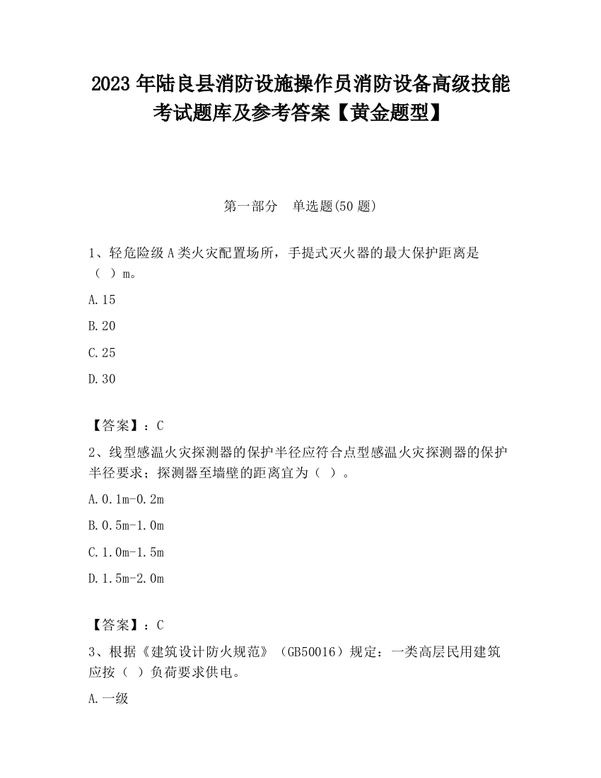 2023年陆良县消防设施操作员消防设备高级技能考试题库及参考答案【黄金题型】