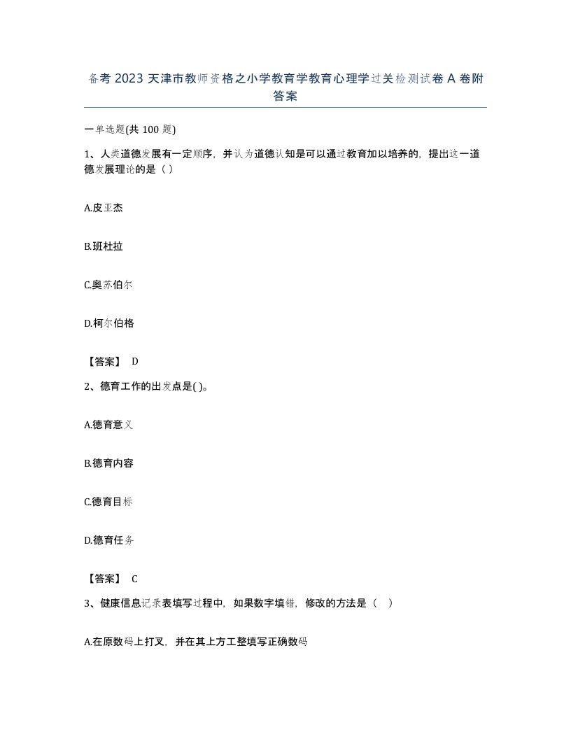 备考2023天津市教师资格之小学教育学教育心理学过关检测试卷A卷附答案