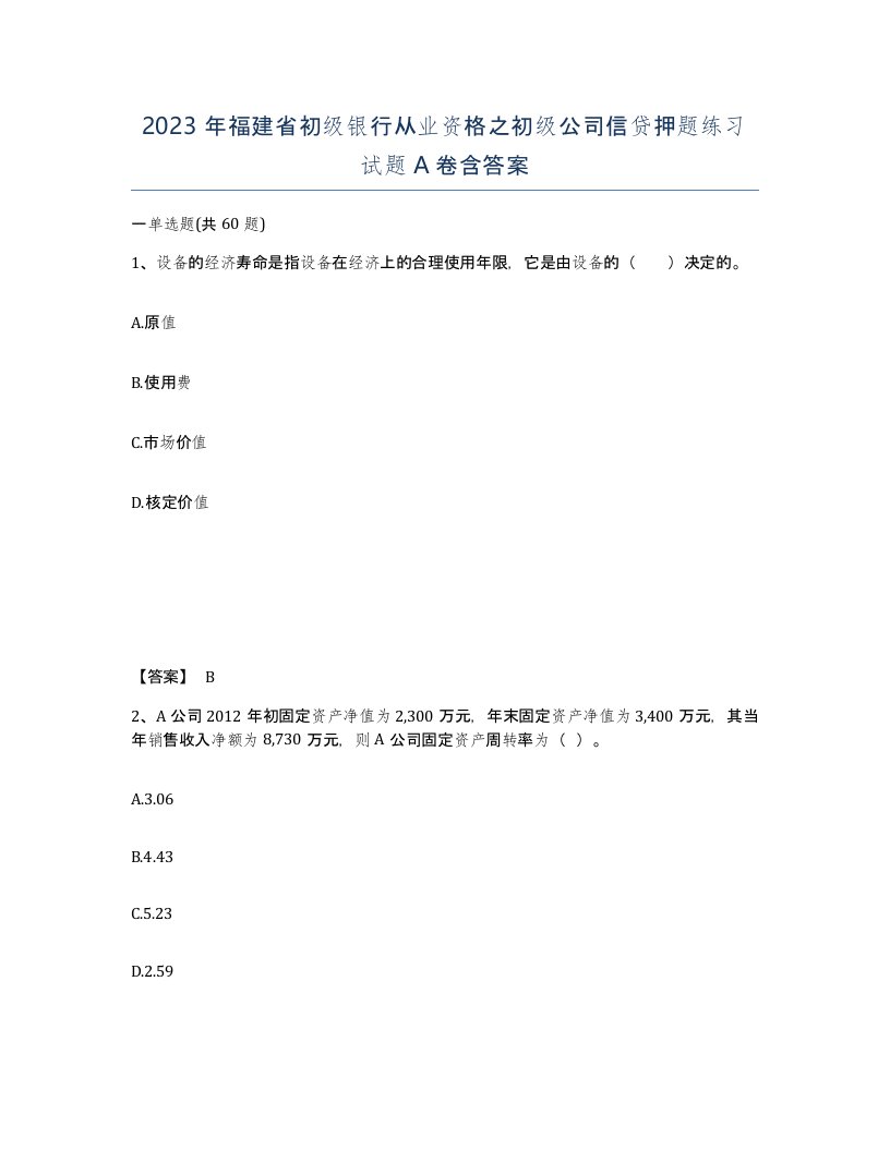 2023年福建省初级银行从业资格之初级公司信贷押题练习试题A卷含答案