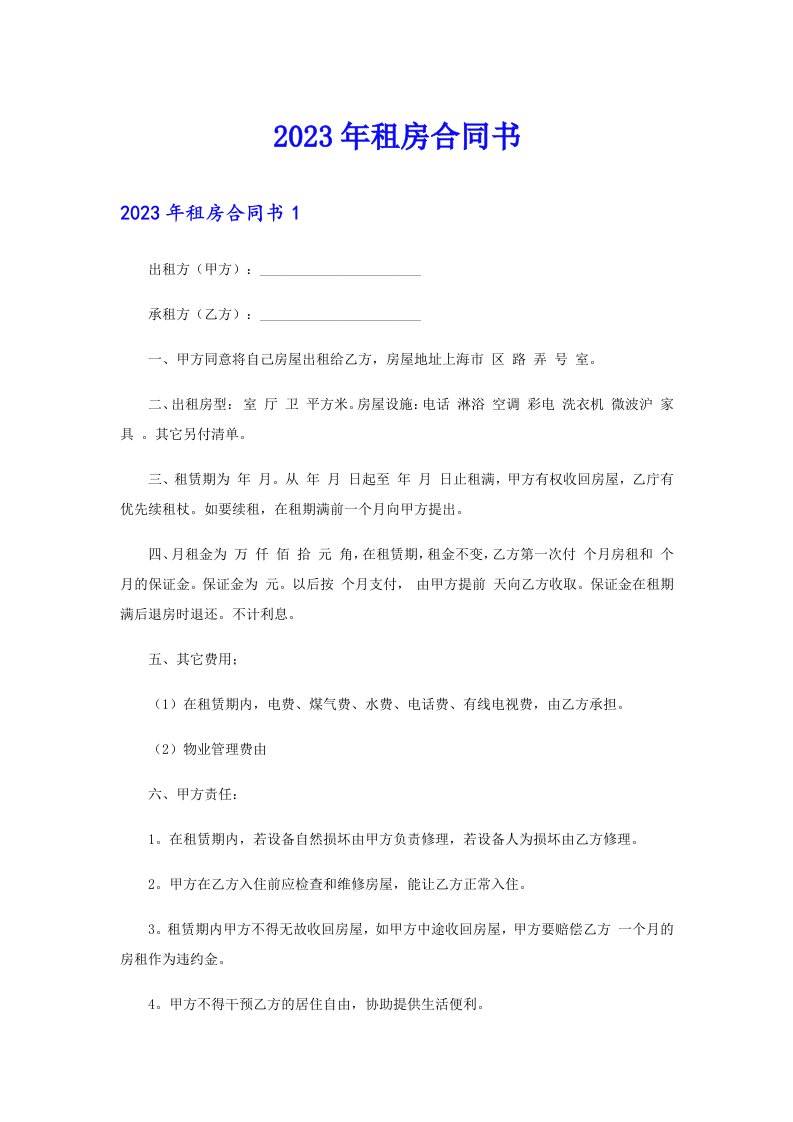 2023年租房合同书0（精选汇编）