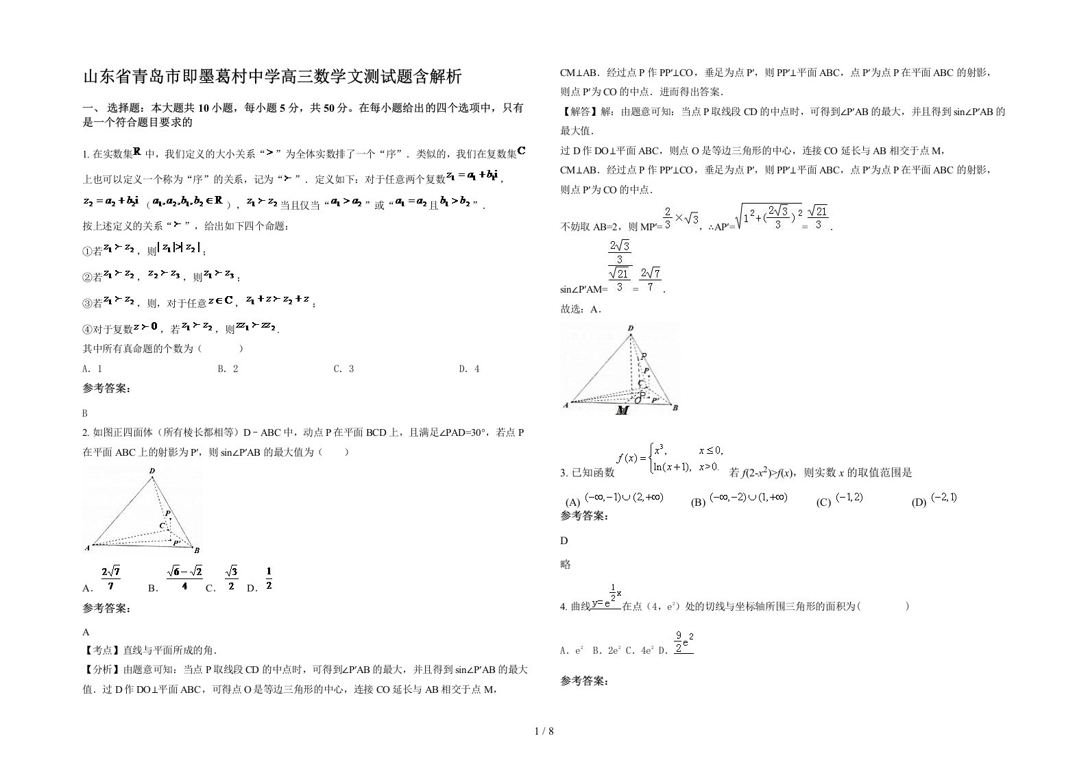 山东省青岛市即墨葛村中学高三数学文测试题含解析