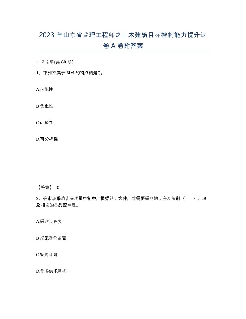 2023年山东省监理工程师之土木建筑目标控制能力提升试卷A卷附答案