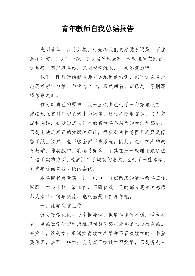 青年教师自我总结报告